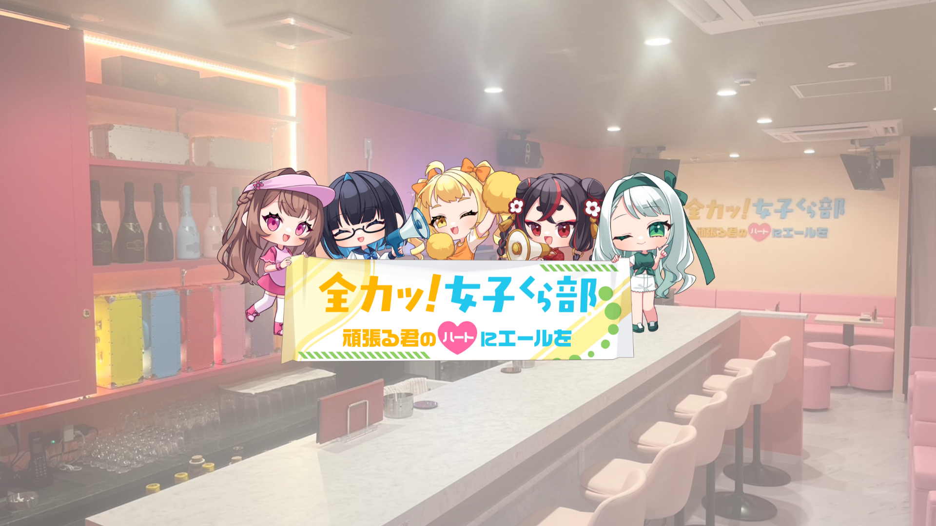 全力ッ！女子くら部 ヘッダー画像