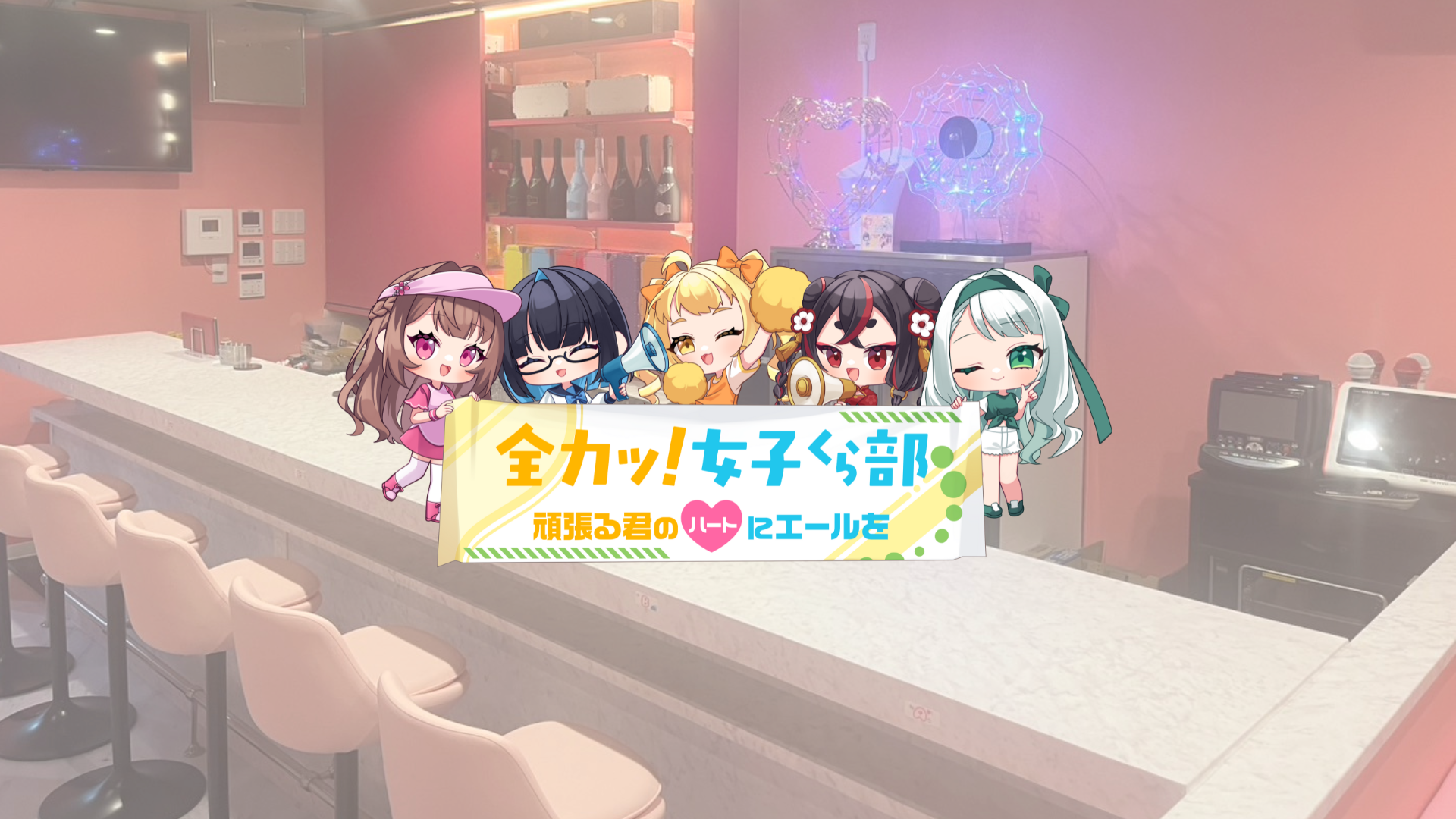 全力ッ！女子くら部 ヘッダー画像