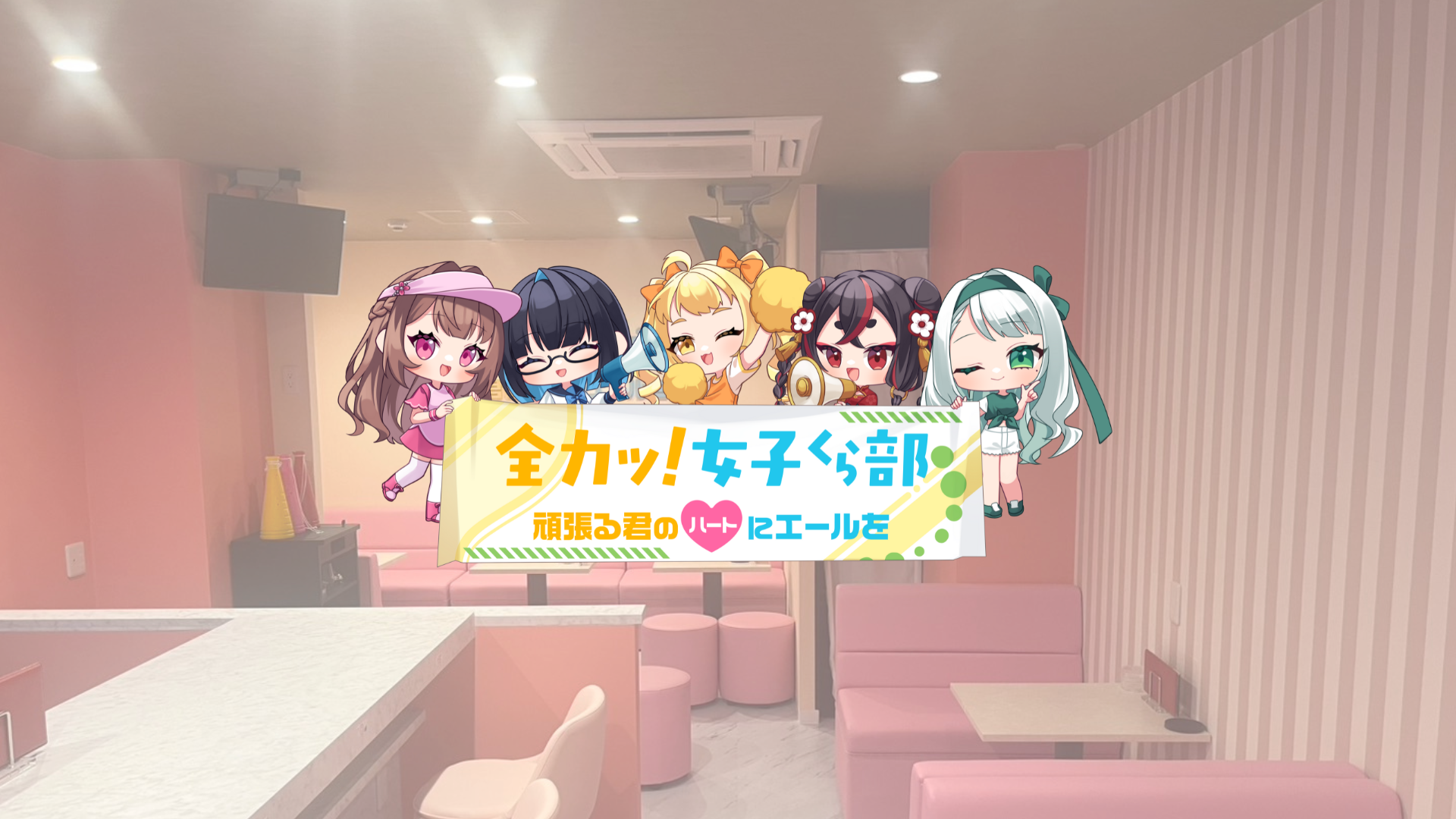 全力ッ！女子くら部 ヘッダー画像