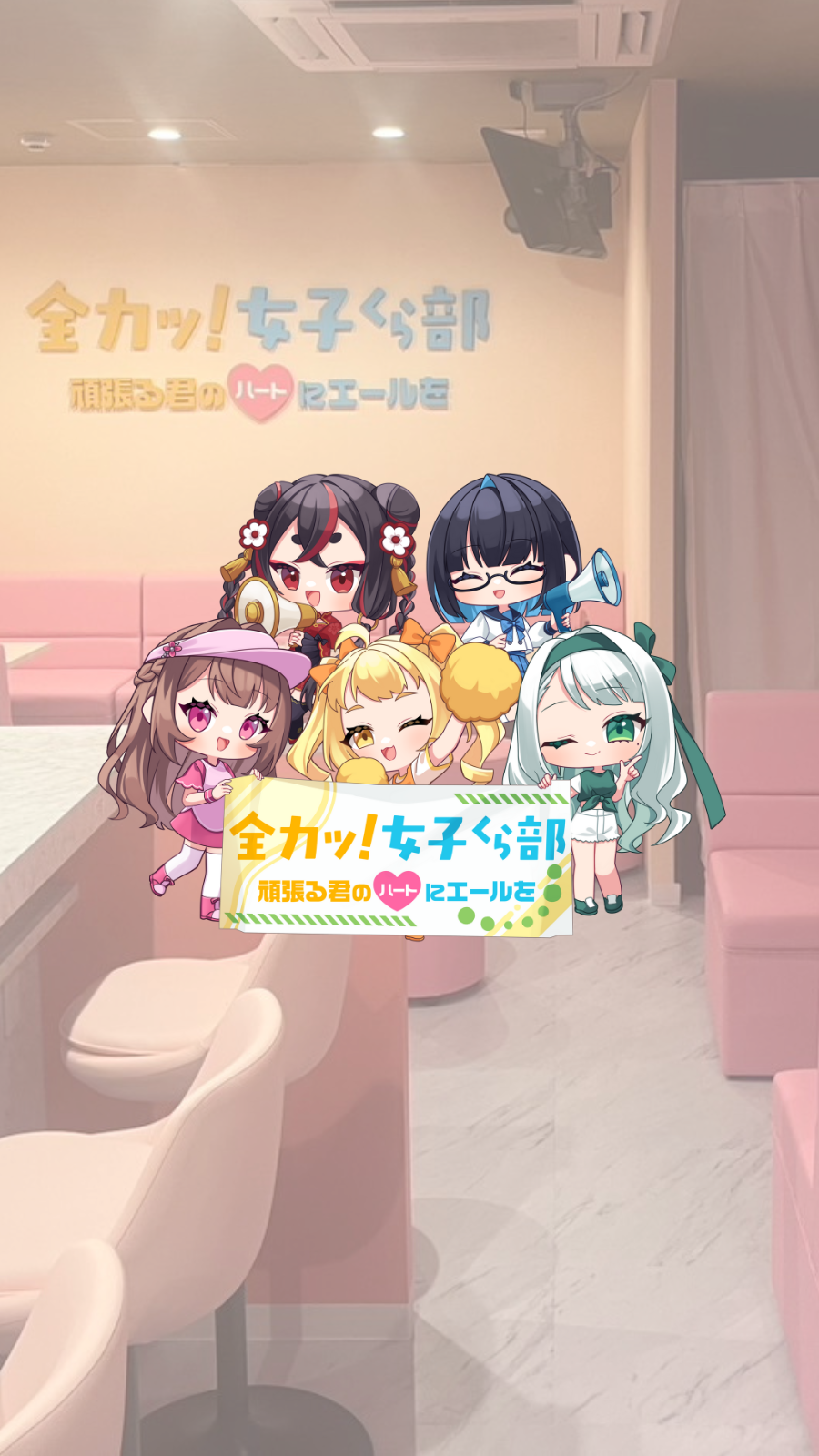 全力ッ！女子くら部 ヘッダー画像