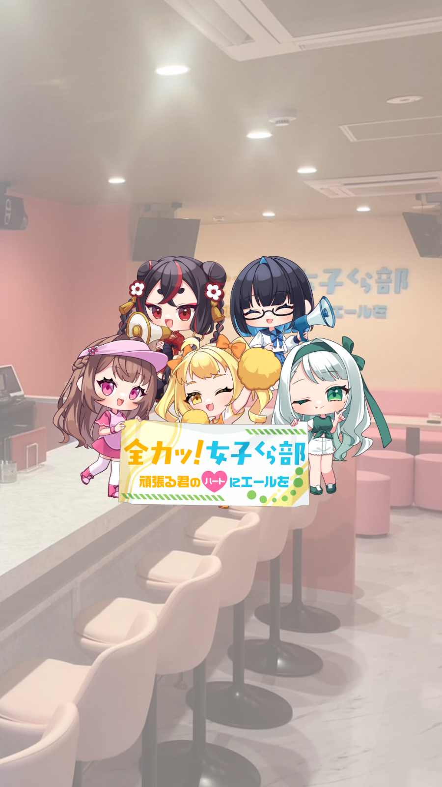 全力ッ！女子くら部 ヘッダー画像