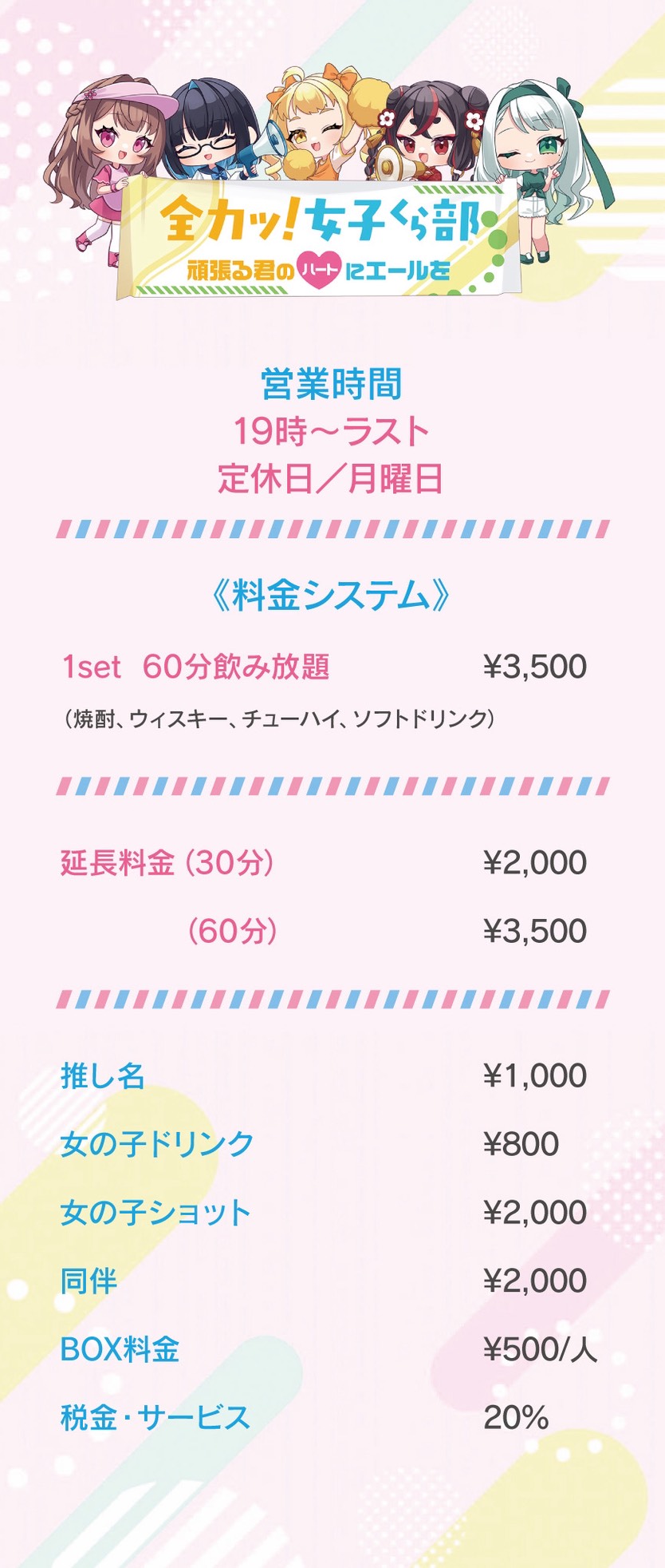 全力ッ！女子くら部 料金メニュー